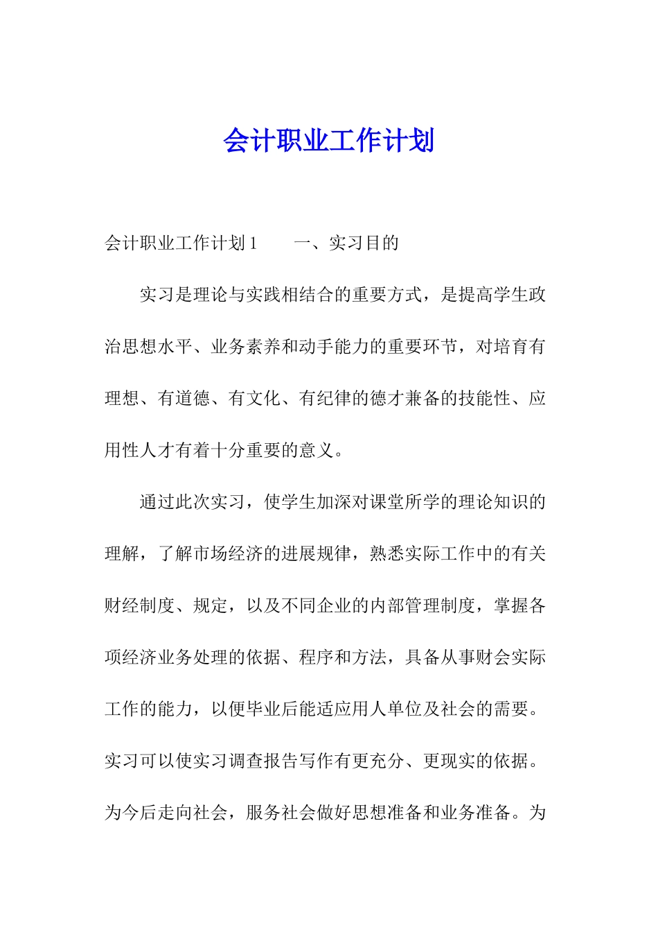 会计职业工作计划_第1页