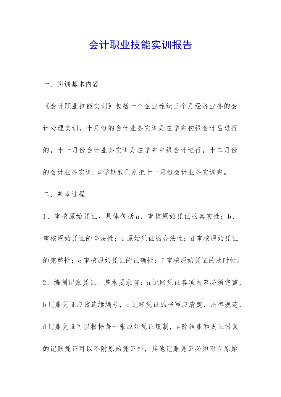 会计职业技能实训报告-_第1页