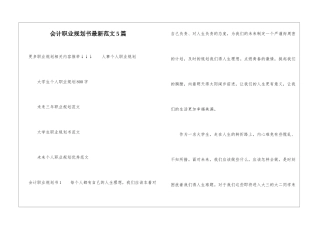 会计职业规划书最新范文5篇