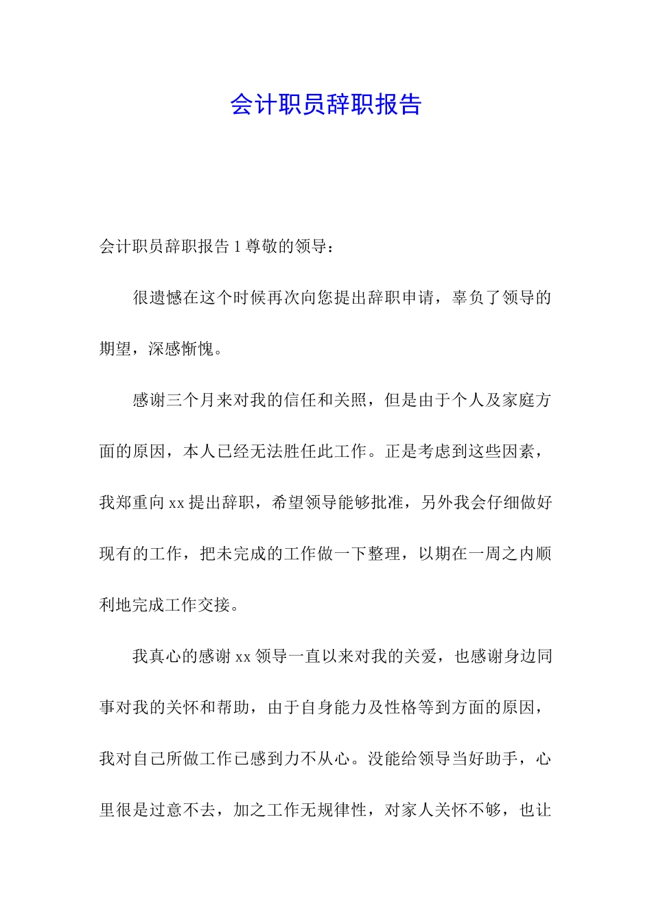 会计职员辞职报告_第1页