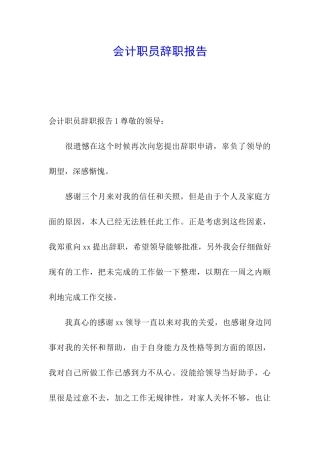 会计职员辞职报告