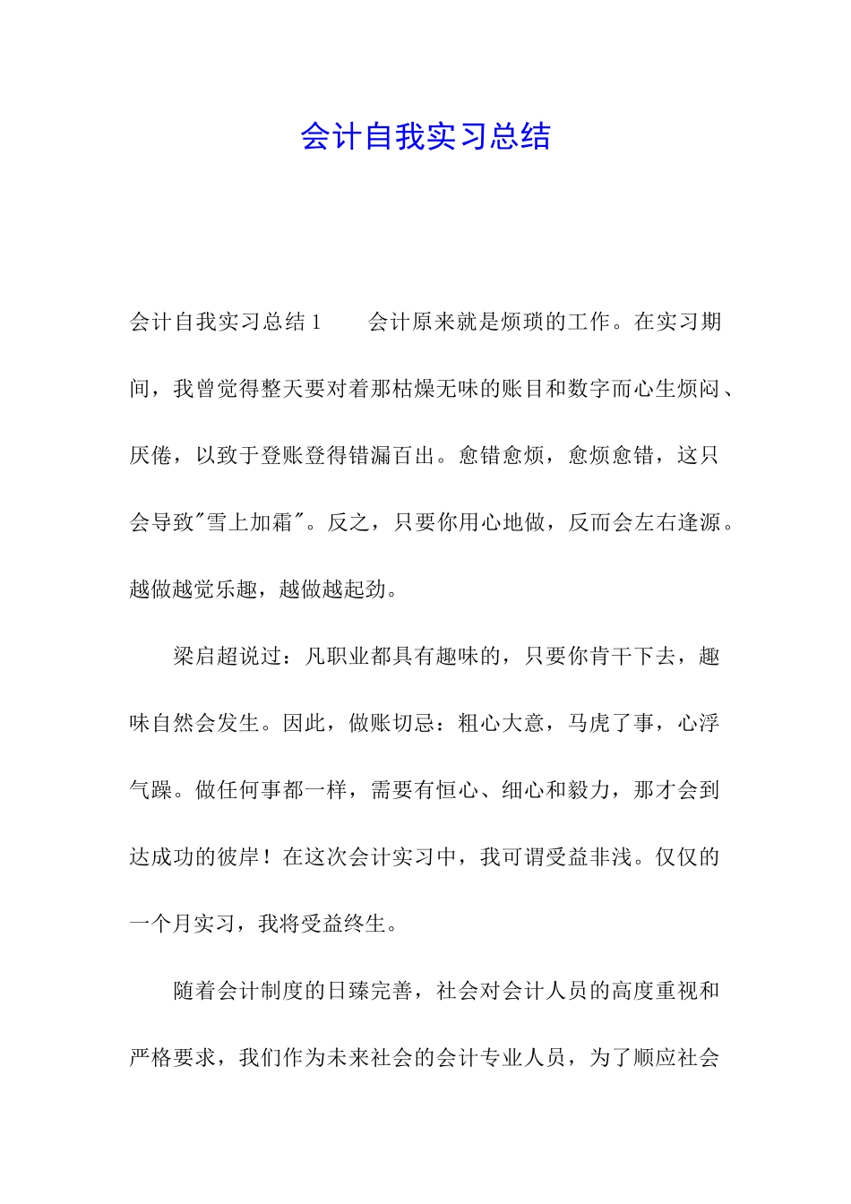 会计自我实习总结_第1页
