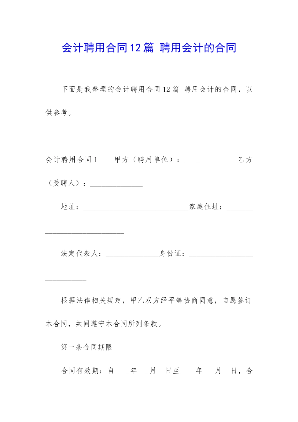 会计聘用合同12篇-聘用会计的合同_第1页