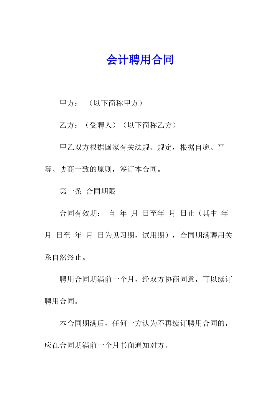 会计聘用合同_第1页