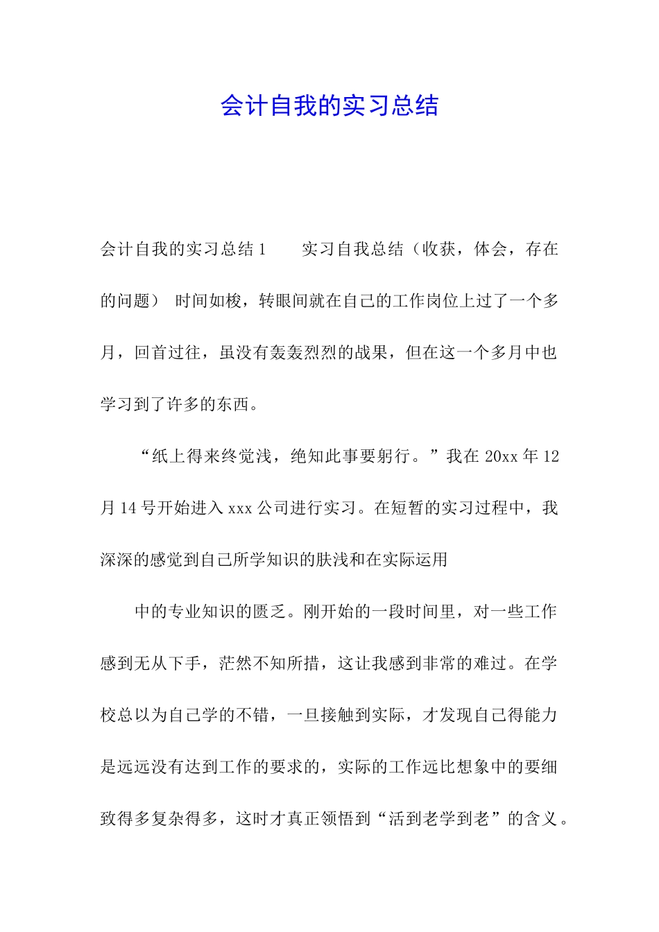 会计自我的实习总结_第1页