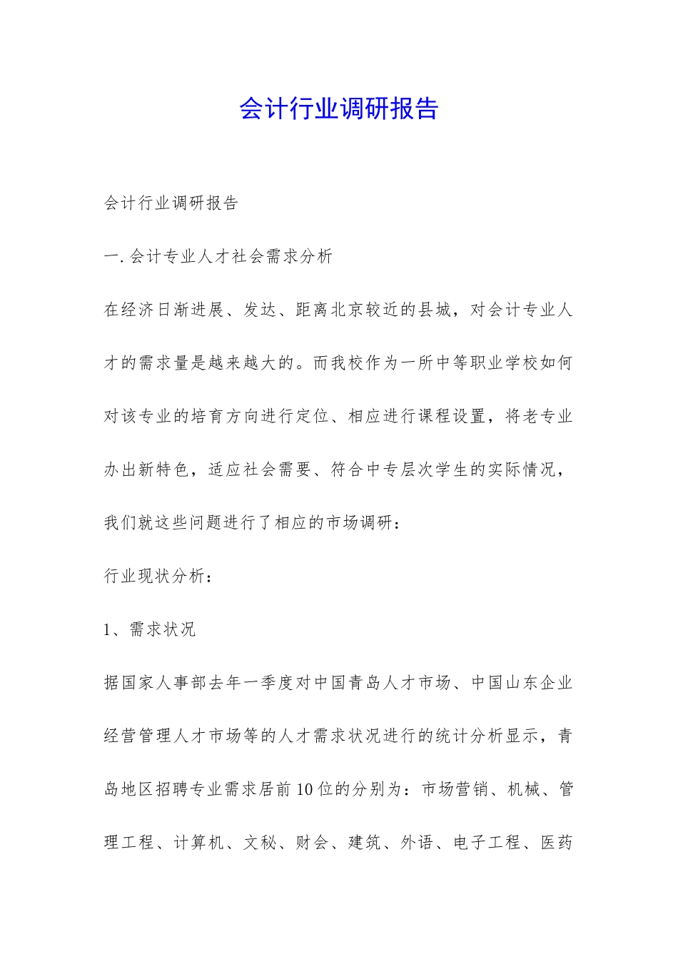 会计行业调研报告-_第1页