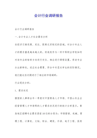 会计行业调研报告-
