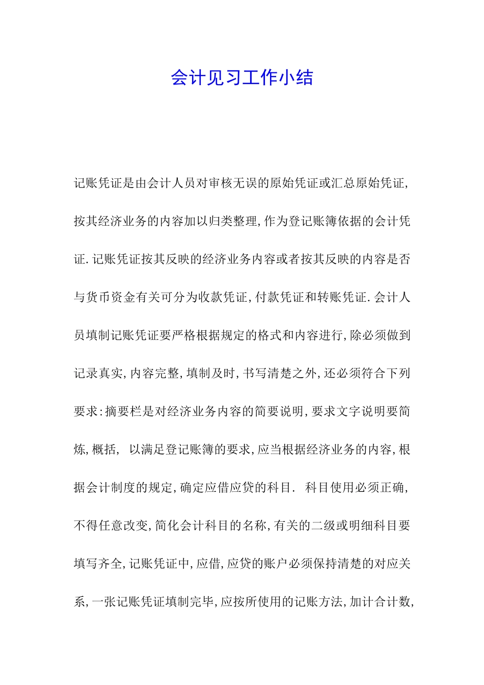 会计见习工作小结_第1页