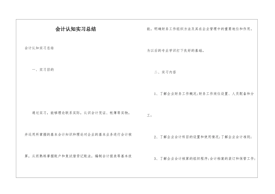 会计认知实习总结_第1页