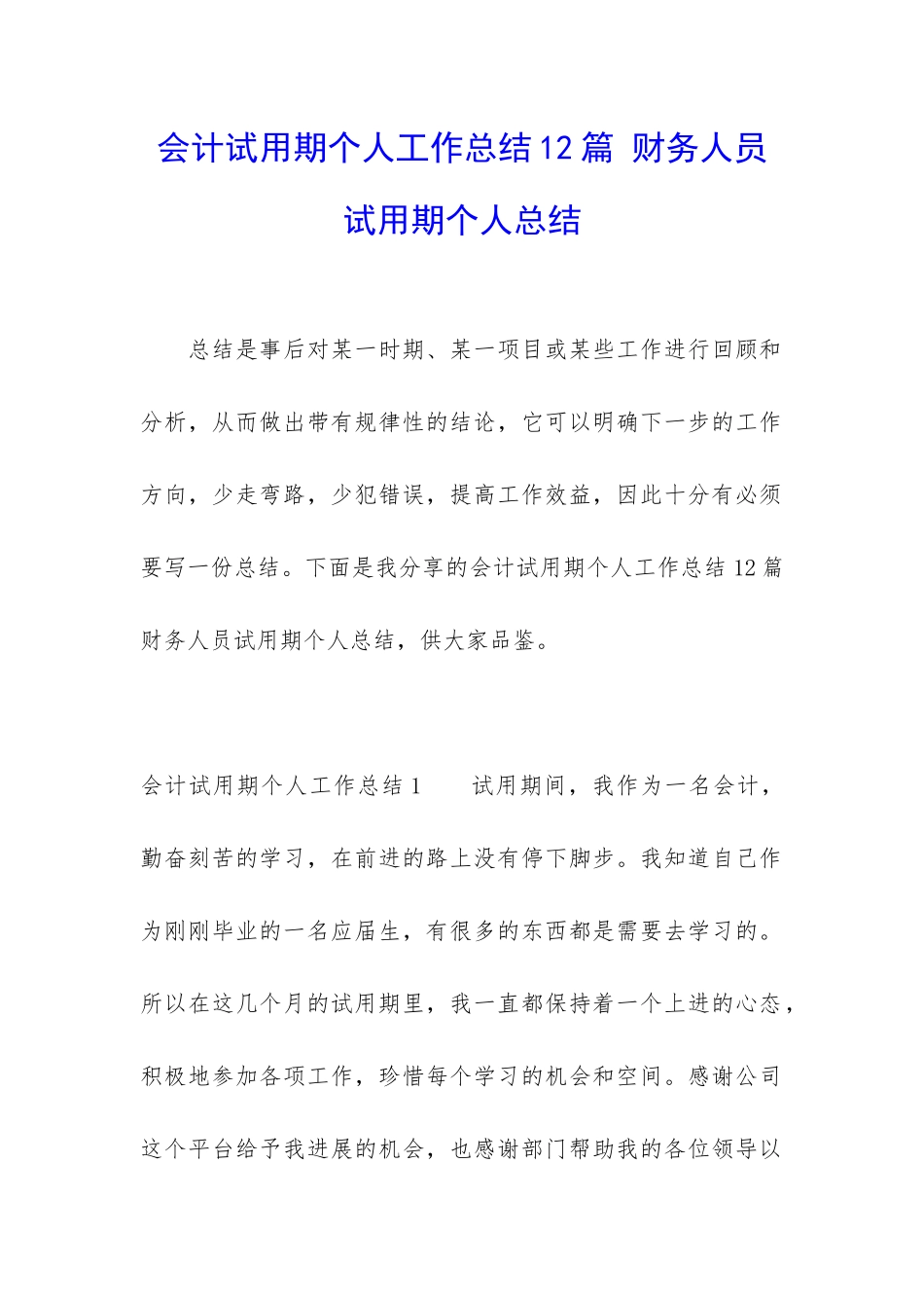 会计试用期个人工作总结12篇-财务人员试用期个人总结_第1页