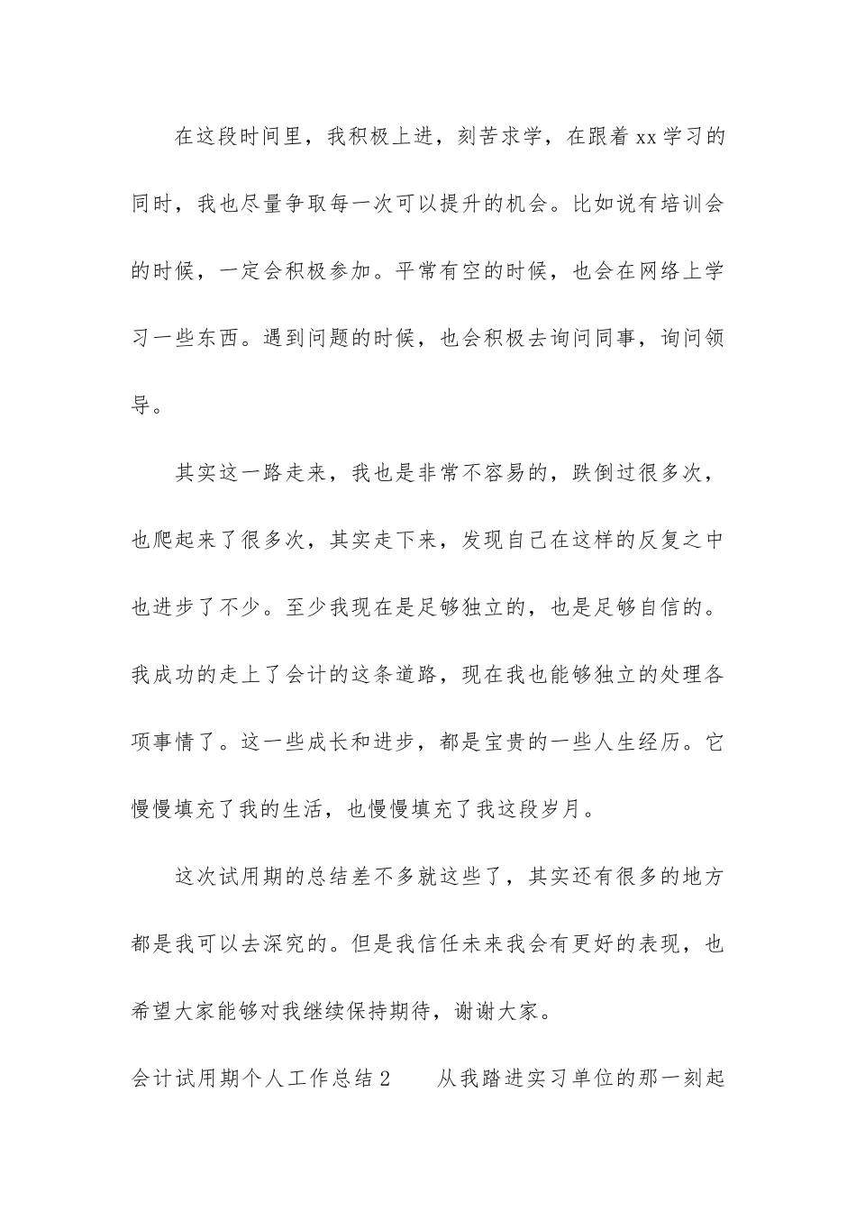 会计试用期个人工作总结12篇-财务人员试用期个人总结_第3页