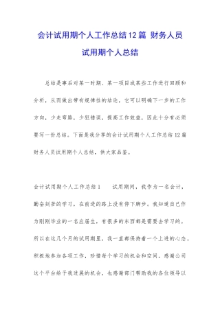 会计试用期个人工作总结12篇-财务人员试用期个人总结