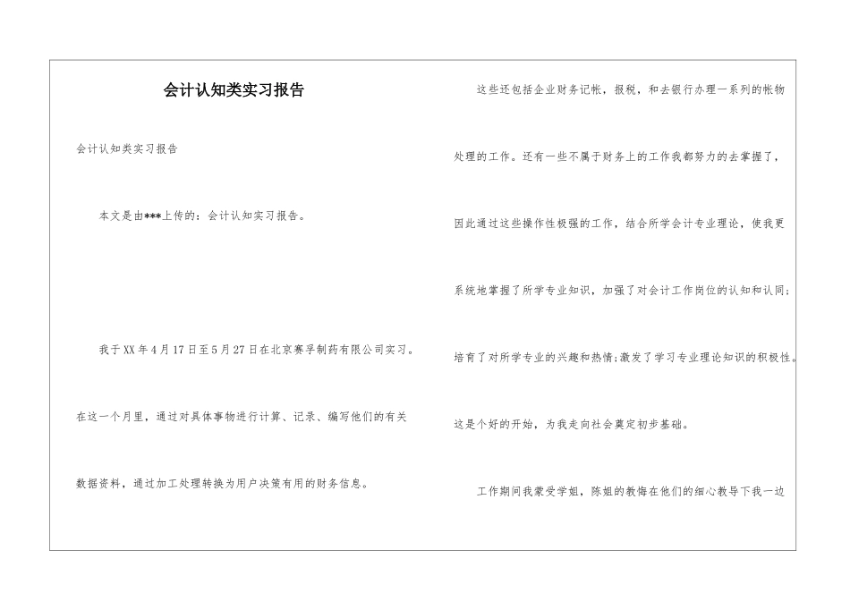 会计认知类实习报告_第1页