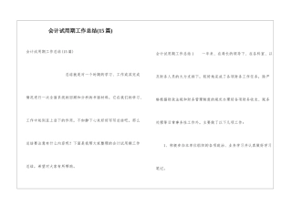 会计试用期工作总结(15篇)