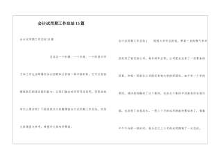 会计试用期工作总结15篇