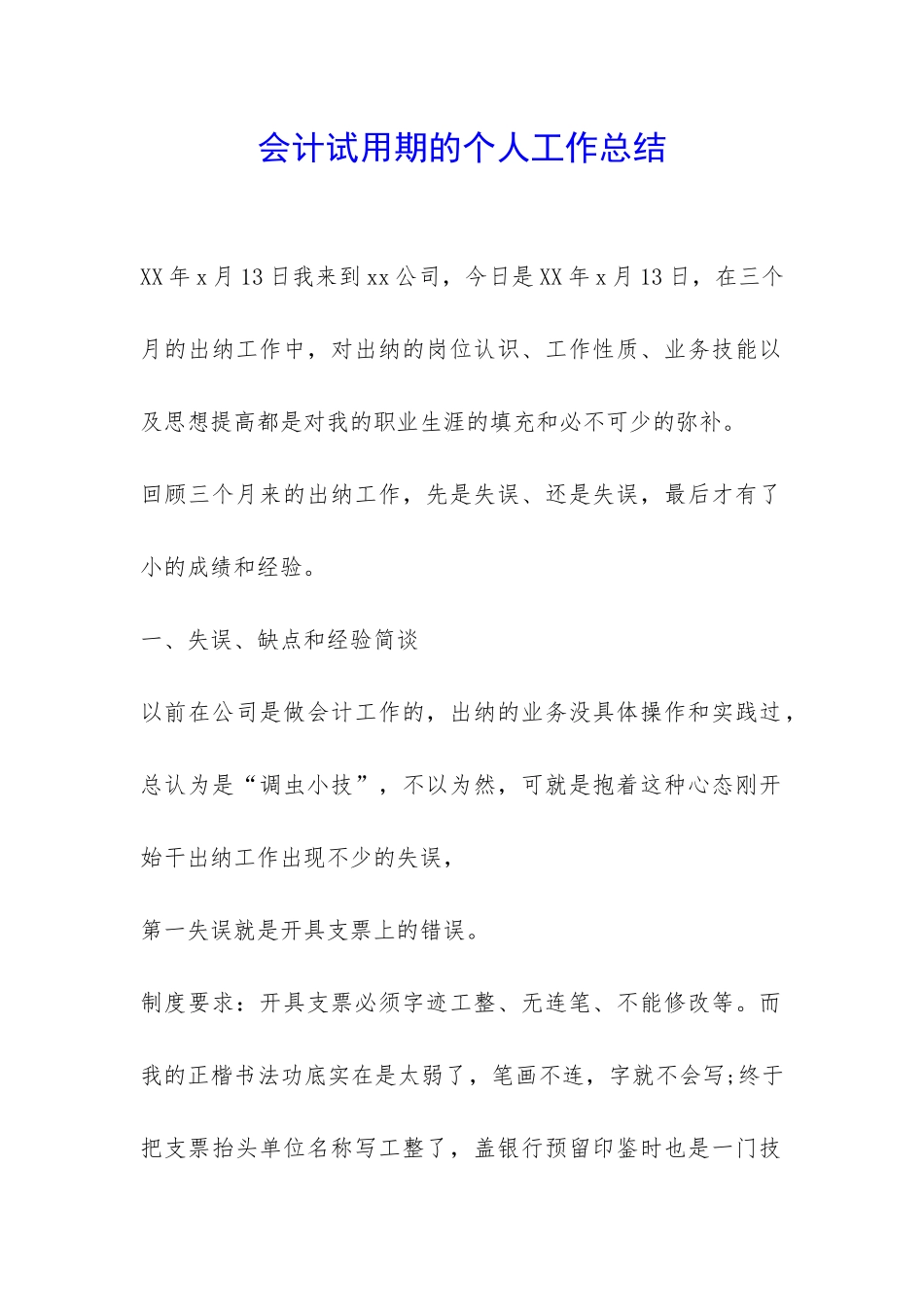 会计试用期的个人工作总结-_第1页