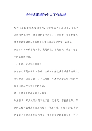 会计试用期的个人工作总结-