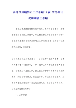 会计试用期转正工作总结12篇-主办会计试用期转正总结