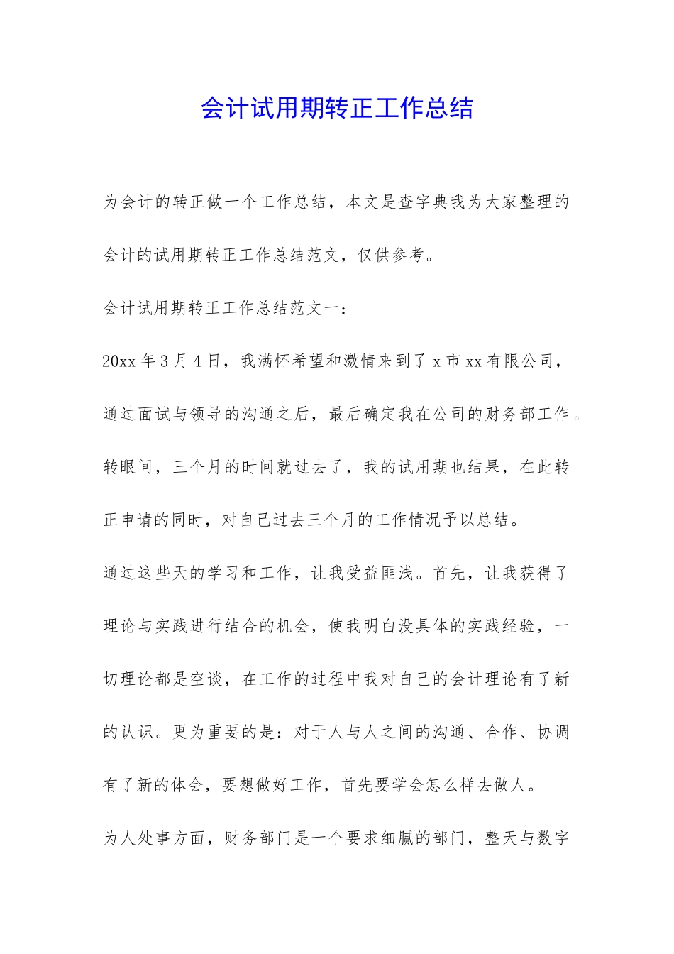 会计试用期转正工作总结-_第1页