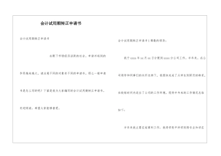 会计试用期转正申请书