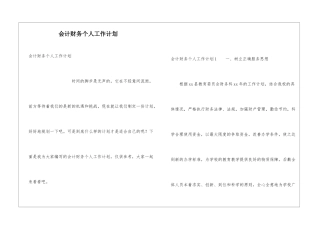 会计财务个人工作计划