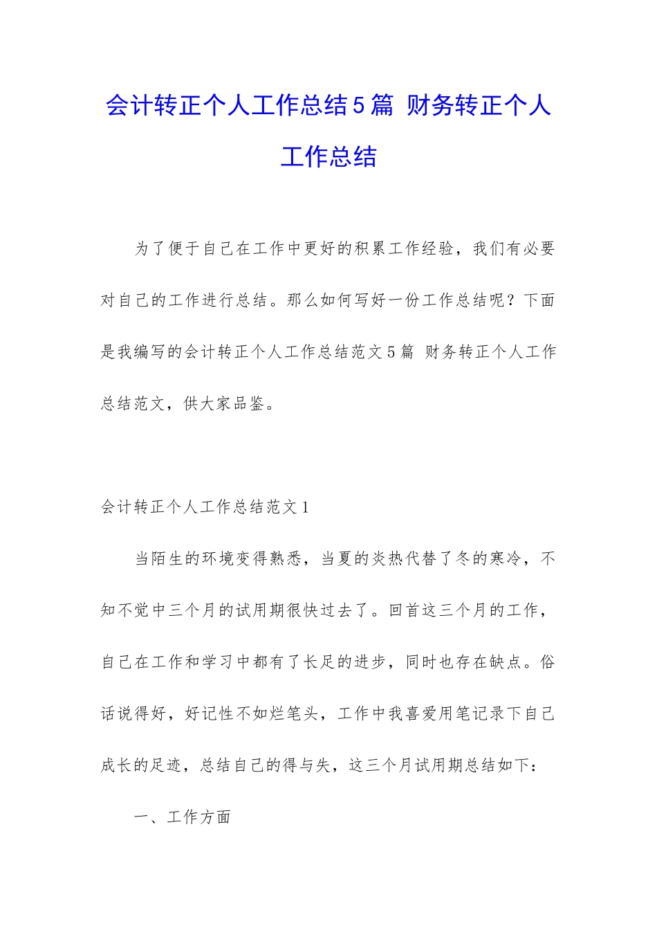 会计转正个人工作总结5篇-财务转正个人工作总结_第1页