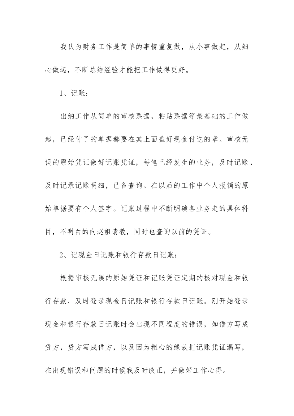 会计转正个人工作总结5篇-财务转正个人工作总结_第2页