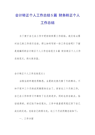 会计转正个人工作总结5篇-财务转正个人工作总结
