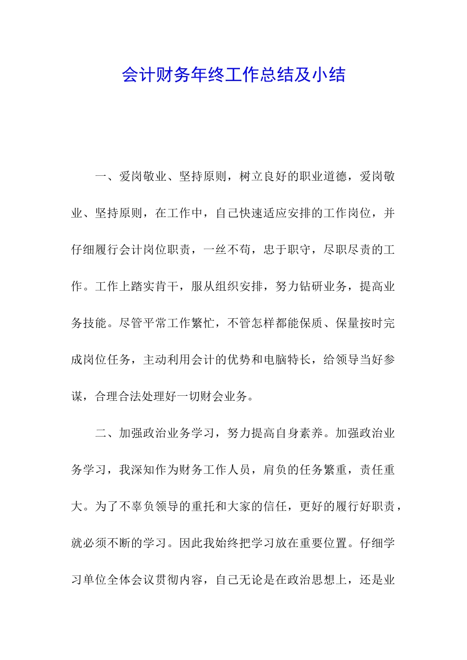 会计财务年终工作总结及小结_第1页