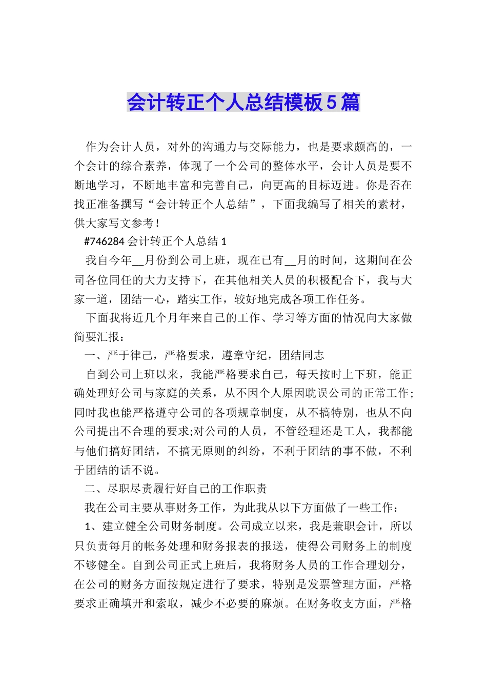 会计转正个人总结模板5篇_第1页