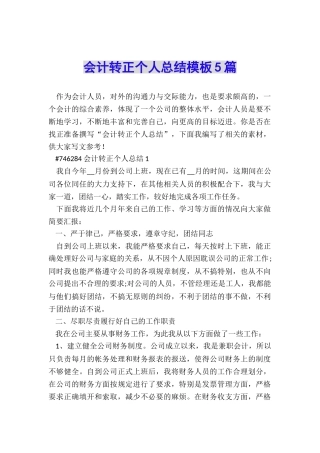 会计转正个人总结模板5篇
