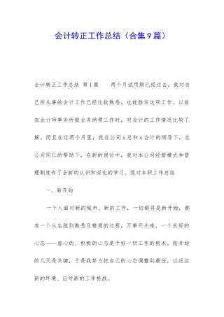 会计转正工作总结(合集9篇)