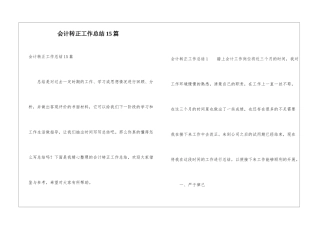 会计转正工作总结15篇