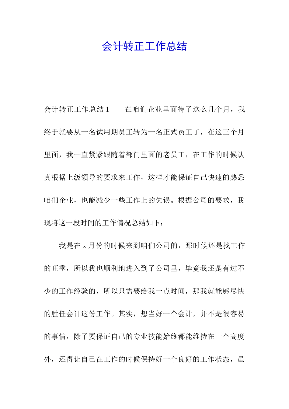 会计转正工作总结_第1页