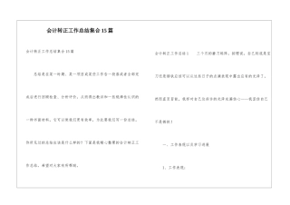 会计转正工作总结集合15篇