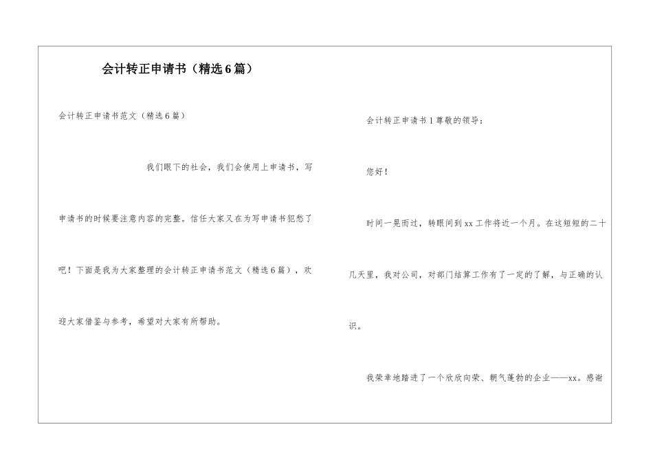 会计转正申请书(精选6篇)_第1页
