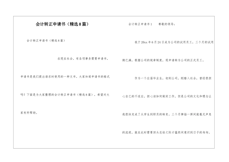 会计转正申请书(精选8篇)_第1页