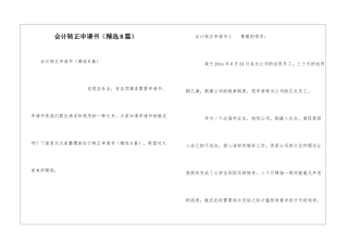 会计转正申请书(精选8篇)