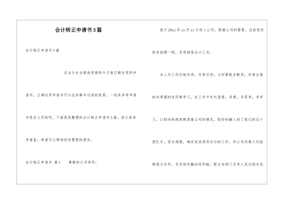 会计转正申请书3篇_第1页