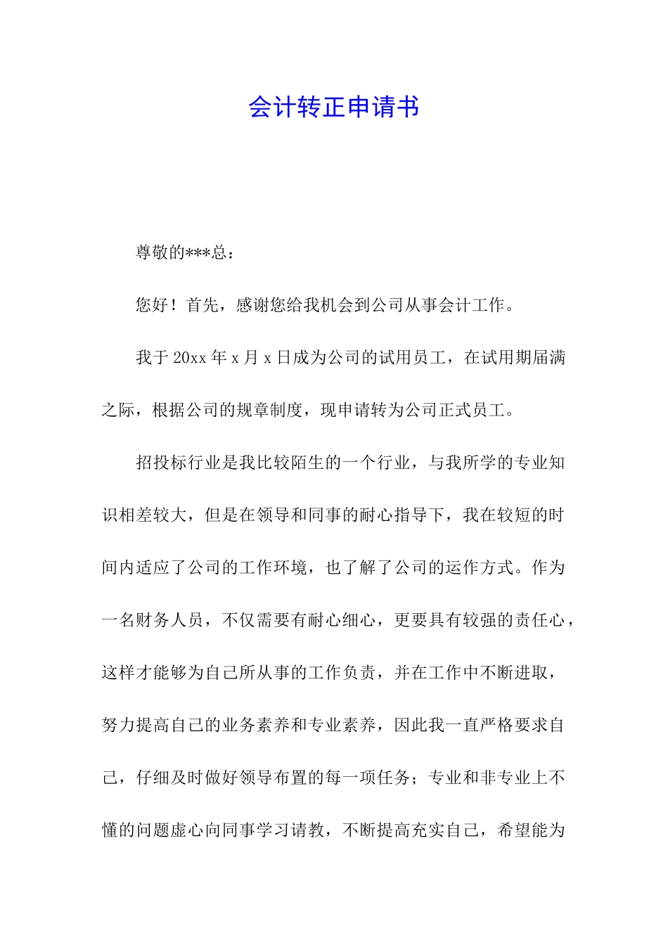 会计转正申请书_第1页