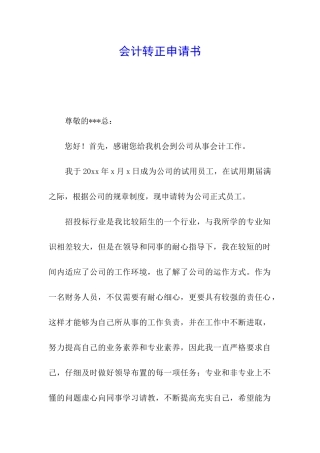 会计转正申请书