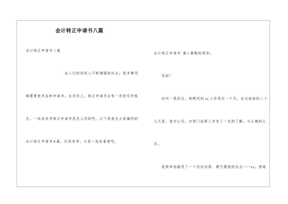 会计转正申请书八篇_第1页