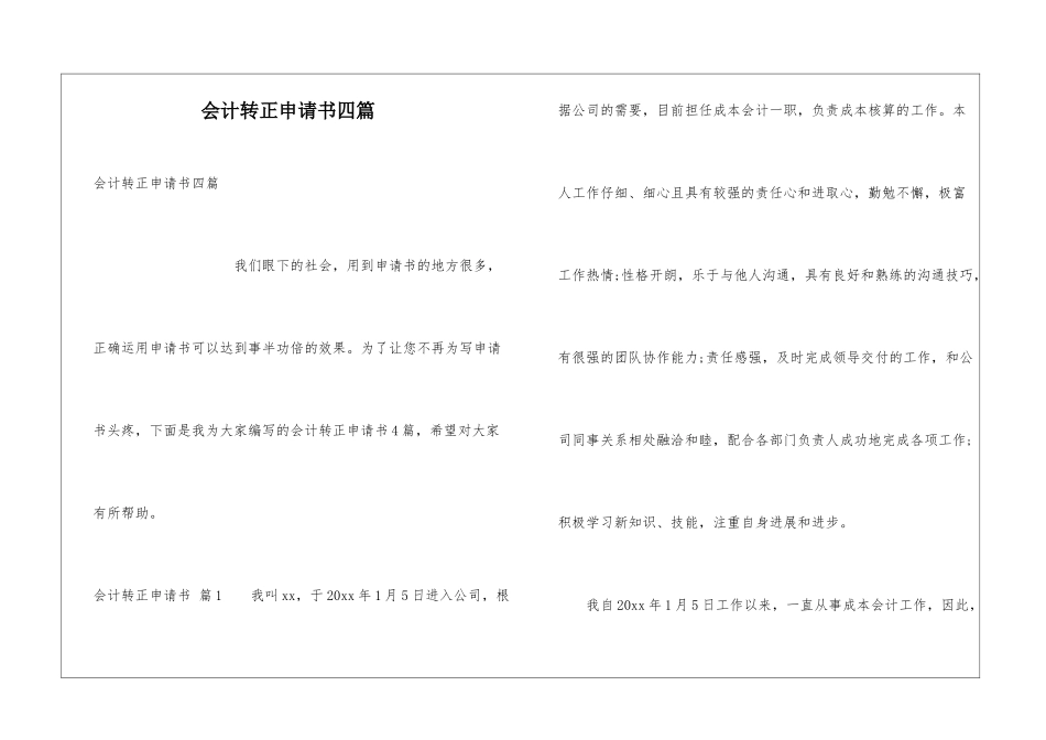 会计转正申请书四篇_第1页