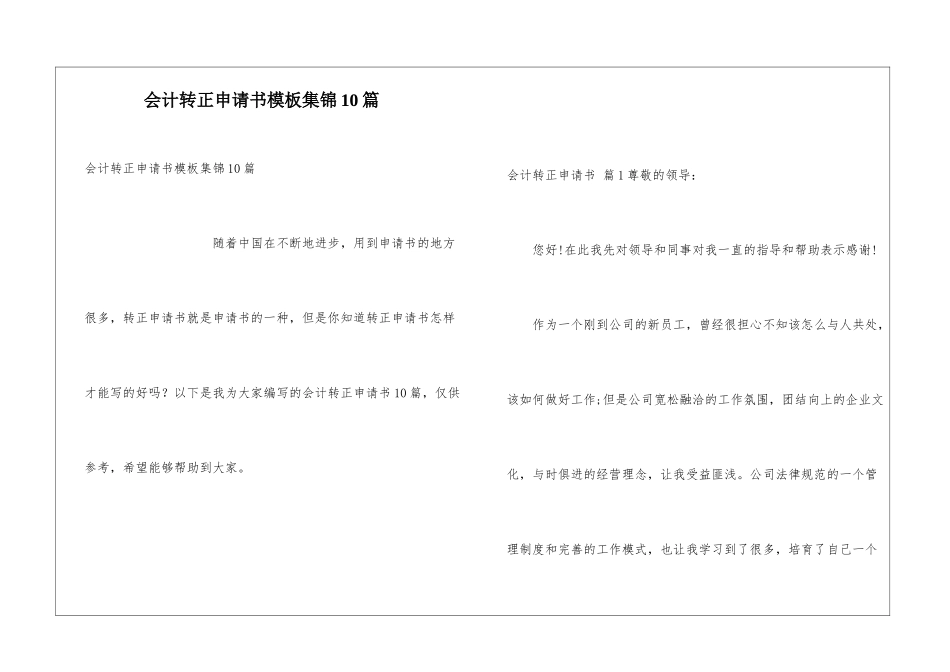 会计转正申请书模板集锦10篇_第1页