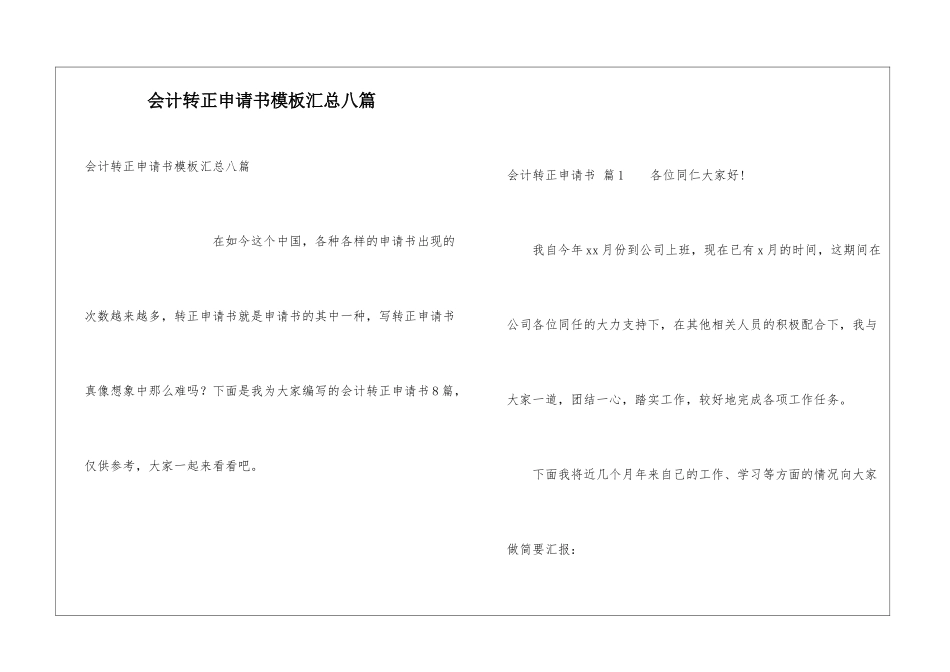 会计转正申请书模板汇总八篇_第1页