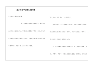 会计转正申请书汇编六篇