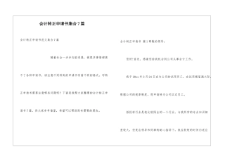 会计转正申请书集合7篇