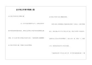 会计转正申请书锦集5篇