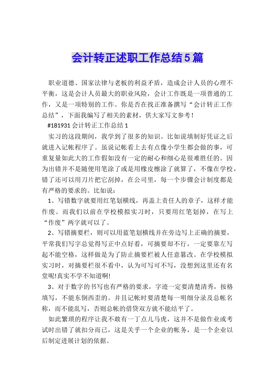 会计转正述职工作总结5篇_第1页