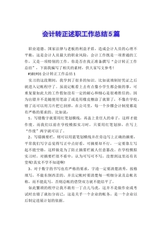 会计转正述职工作总结5篇